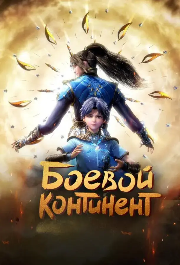 Боевой континент: все части